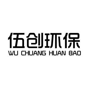 湖南伍創(chuàng)環(huán)?？萍寂c五創(chuàng)科技的綠色使命與創(chuàng)新之路